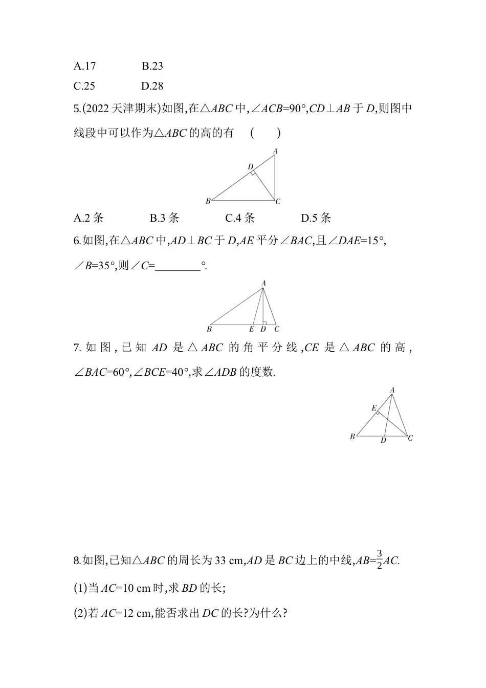 9.3 三角形的角平分线,中线和高 同步练习  冀教版数学七年级下册.docx_第2页