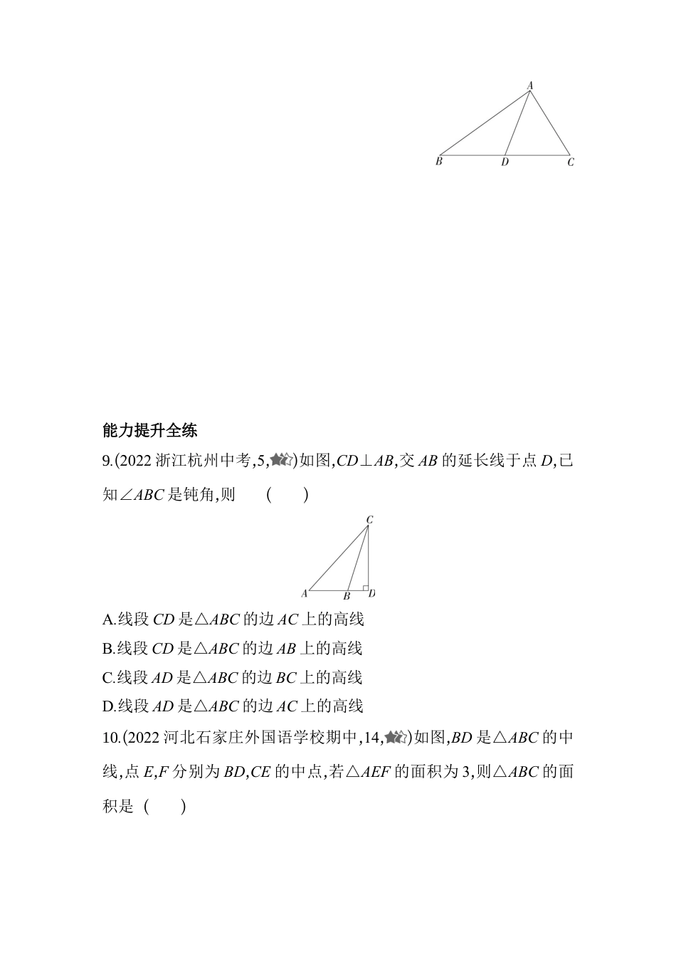 9.3 三角形的角平分线,中线和高 同步练习  冀教版数学七年级下册.docx_第3页