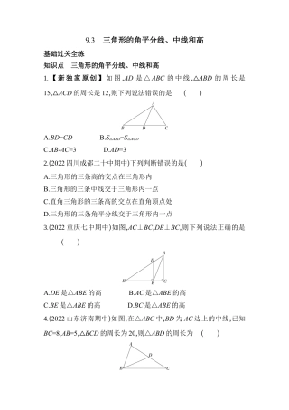 9.3 三角形的角平分线,中线和高 同步练习  冀教版数学七年级下册.docx