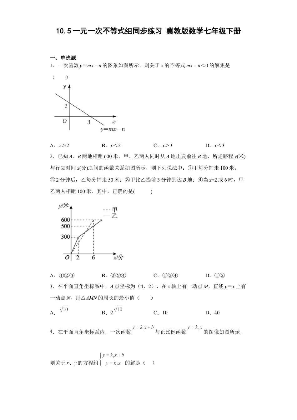 10.5一元一次不等式组同步练习 冀教版数学七年级下册.docx_第1页