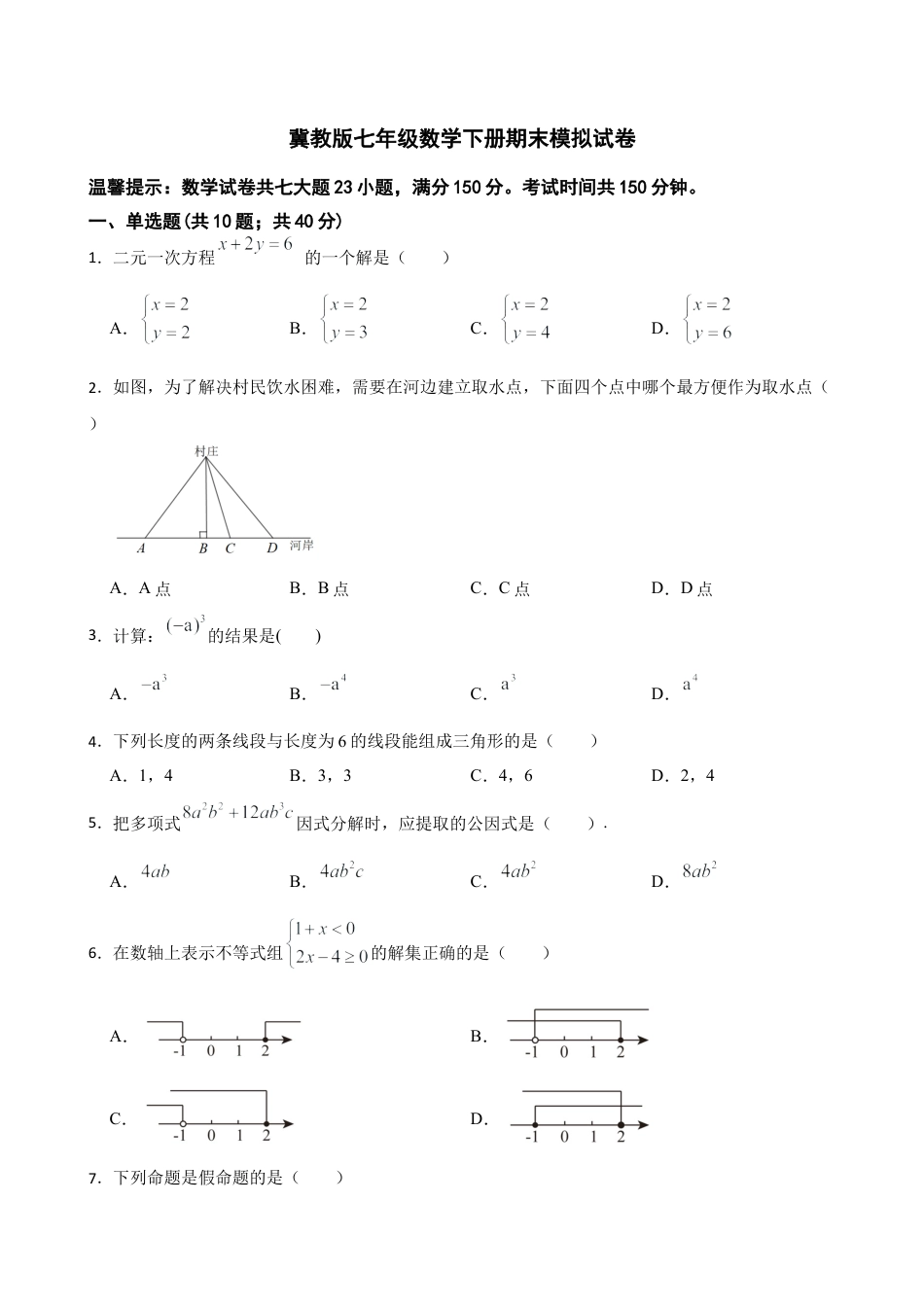 冀教版七年级数学下册期末模拟试卷.docx_第1页