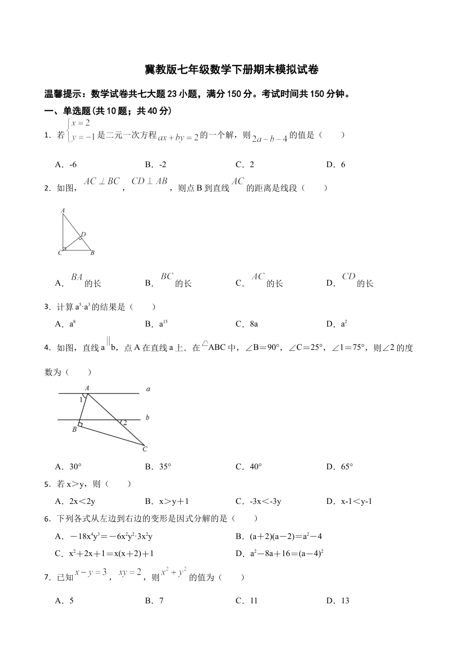 冀教版七年级数学下册期末模拟试卷 (2).docx_第1页
