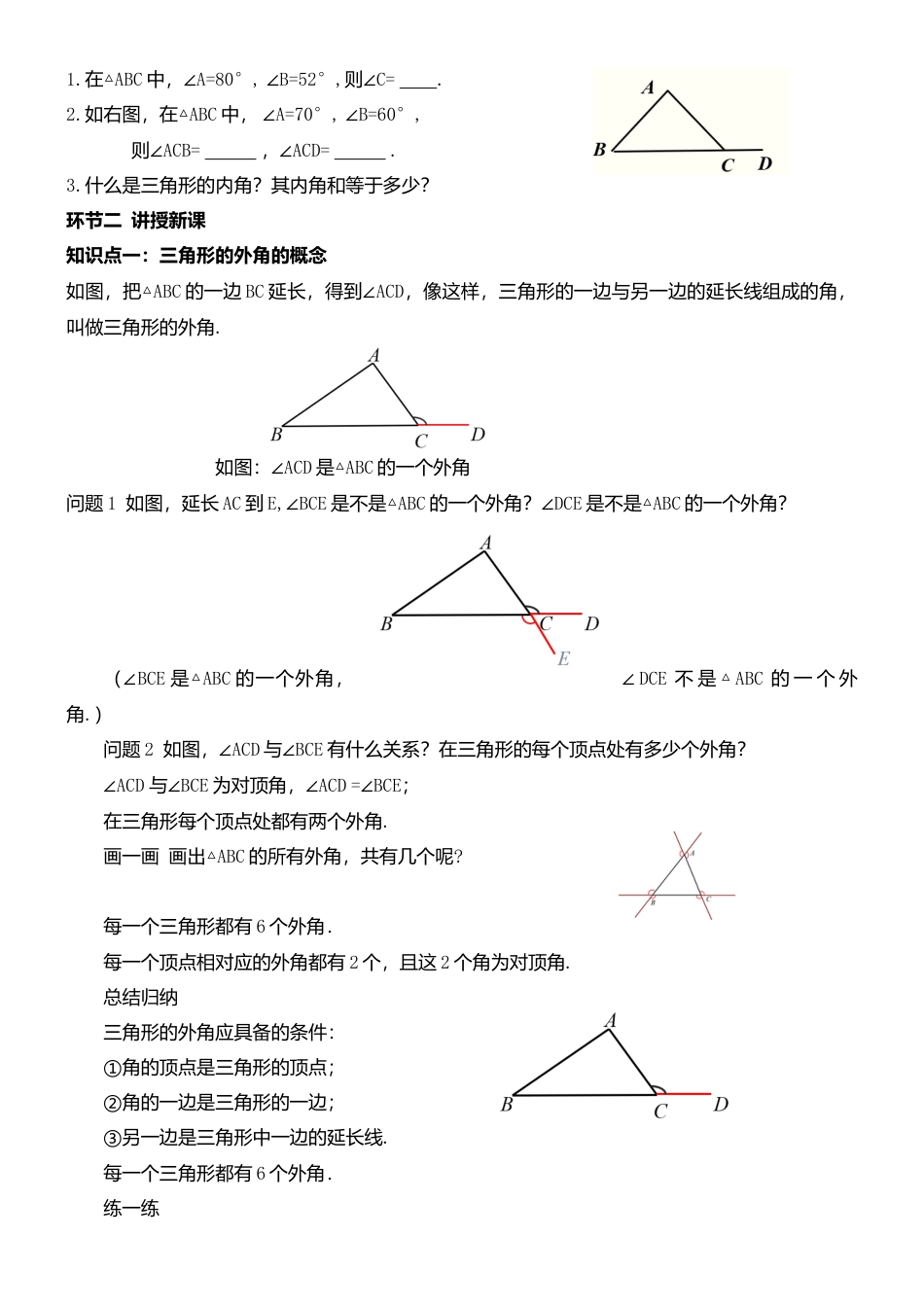 9.2三角形的内角和外角（2） 教案-冀教版七年级数学下册.doc_第2页