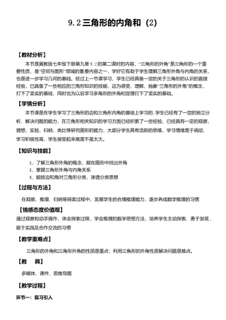 9.2三角形的内角和外角（2） 教案-冀教版七年级数学下册.doc