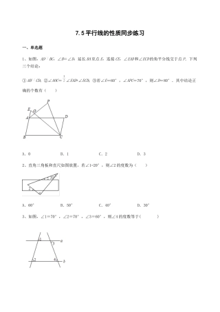 7.5平行线的性质同步练习 冀教版七年级数学下册 .docx