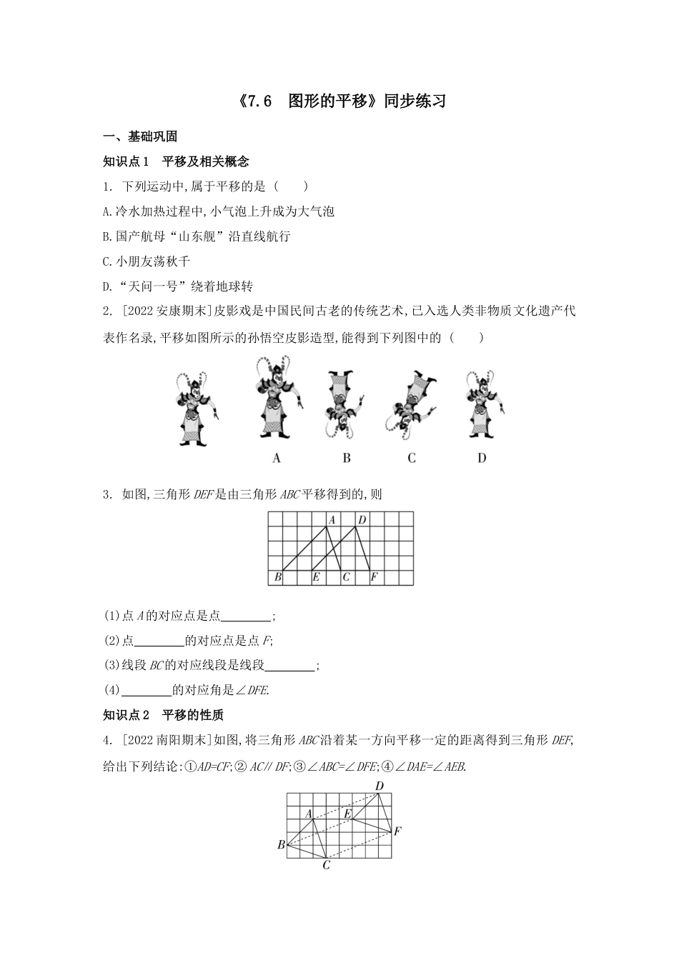 7.6 图形的平移同步练习 冀教版数学七年级下册.docx_第1页