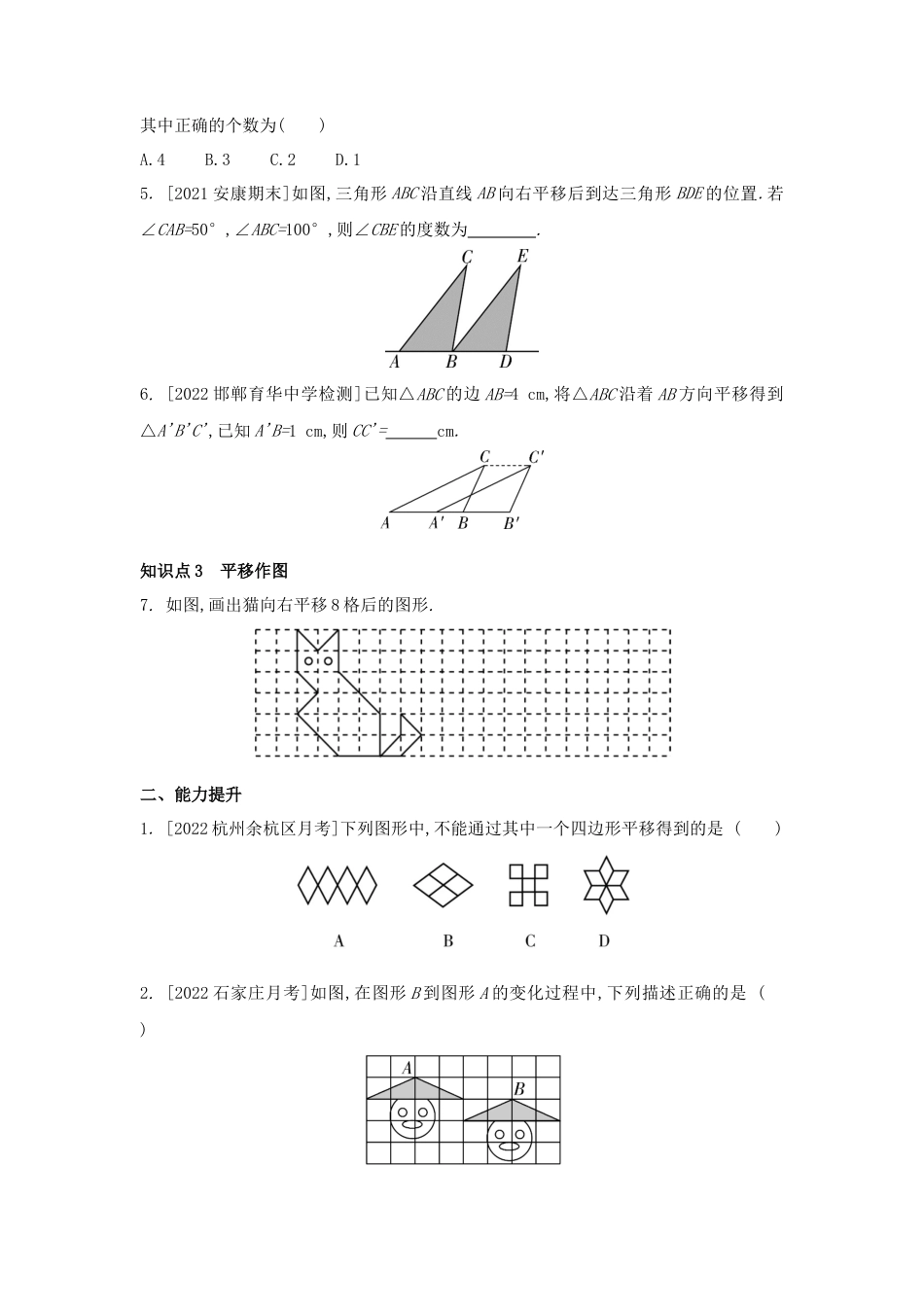 7.6 图形的平移同步练习 冀教版数学七年级下册.docx_第2页