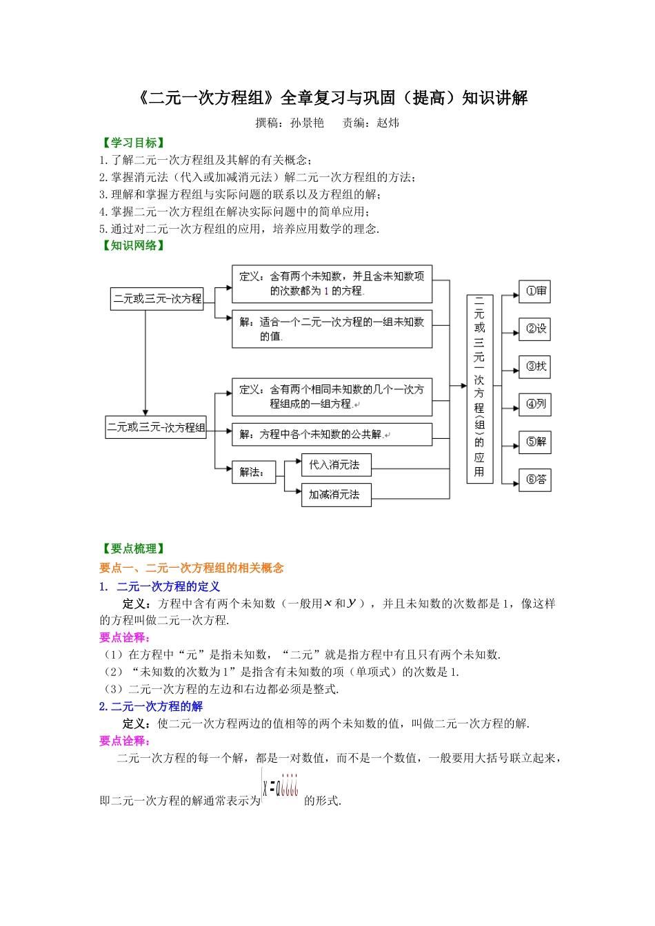 《二元一次方程组》全章复习与巩固(提高)知识讲解---冀教版七年级数学下册.docx_第1页