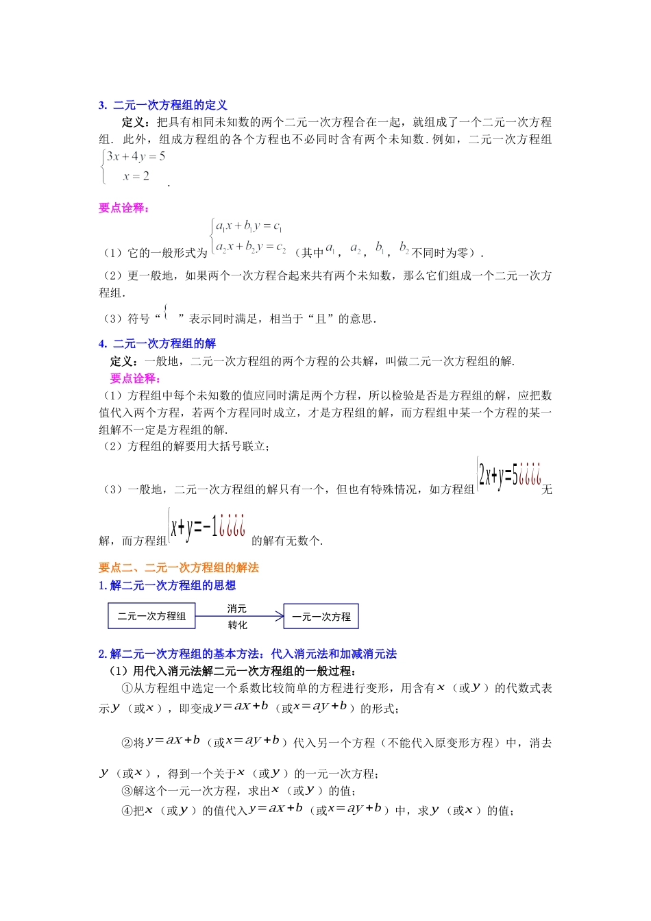 《二元一次方程组》全章复习与巩固(提高)知识讲解---冀教版七年级数学下册.docx_第2页
