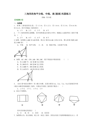 三角形的角平分线，中线，高(提高)巩固练习---冀教版七年级数学下册.docx