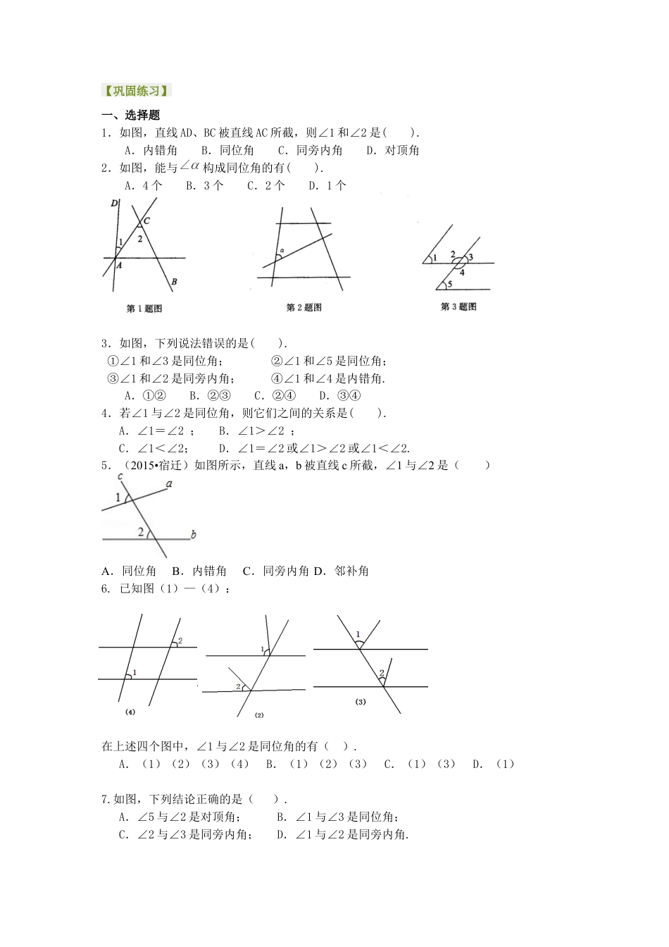 同位角、内错角、同旁内角（不分层）巩固练习冀教版七年级数学下册.docx_第1页