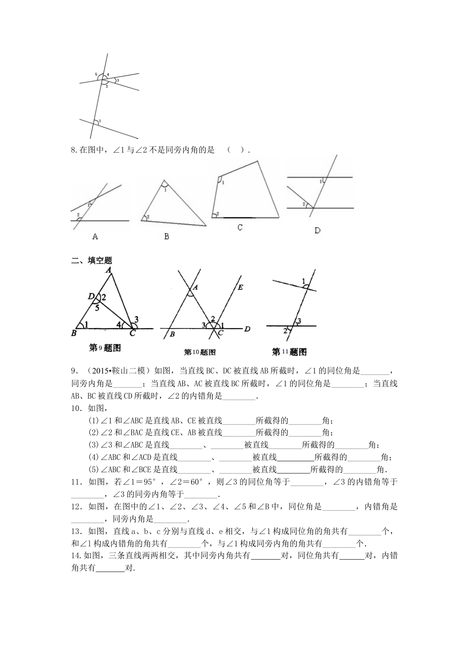 同位角、内错角、同旁内角（不分层）巩固练习冀教版七年级数学下册.docx_第2页