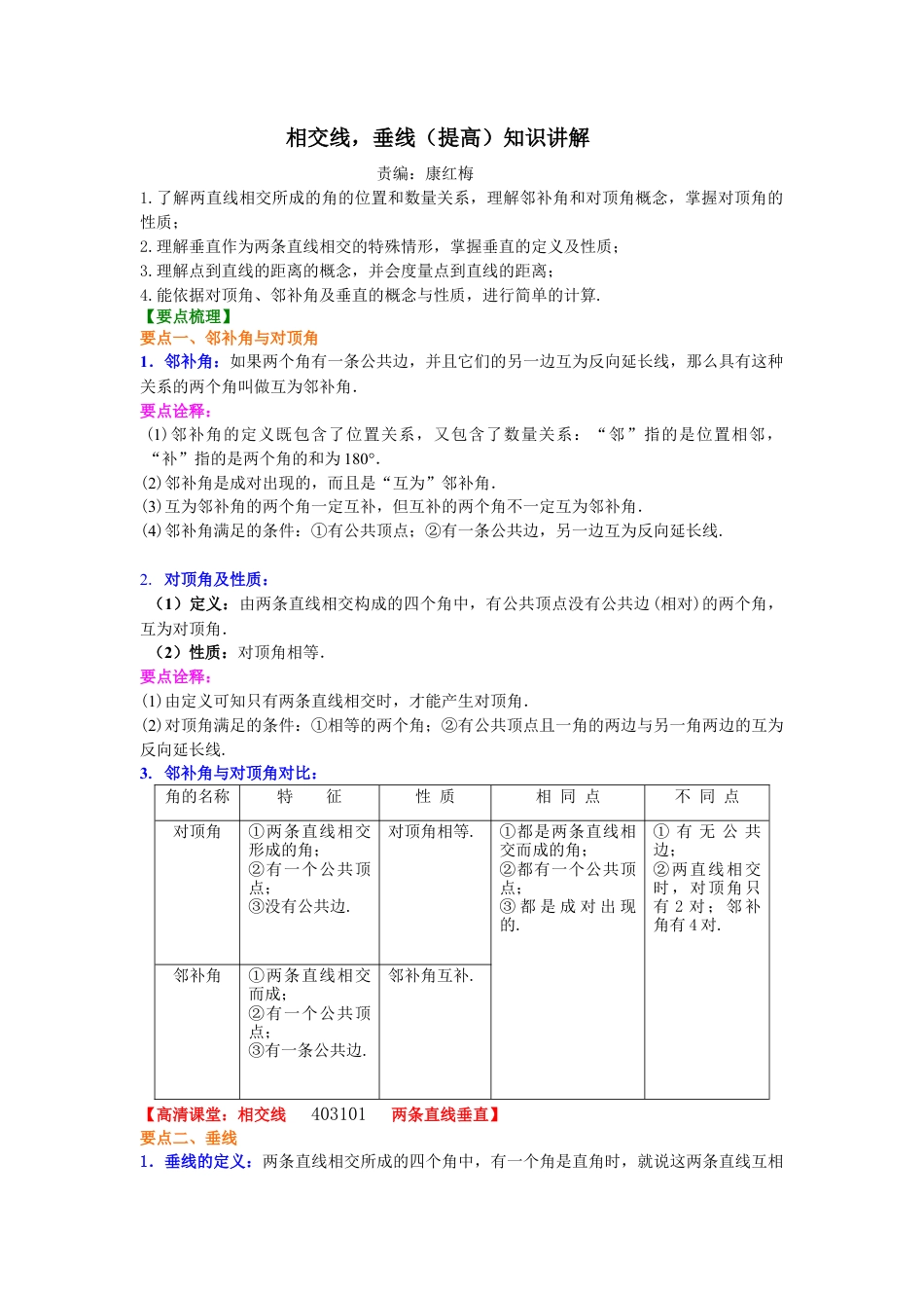 相交线，垂线（提高）知识讲解---冀教版七年级数学下册.docx_第1页