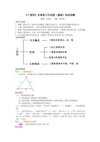 《三角形》全章复习与巩固(基础)知识讲解--冀教版七年级数学下册.docx