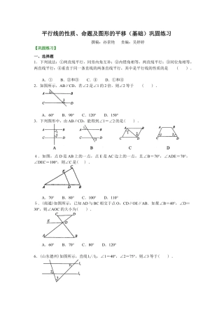 平行线的性质、命题及图形的平移(基础)巩固练习--冀教版七年级数学下册.docx