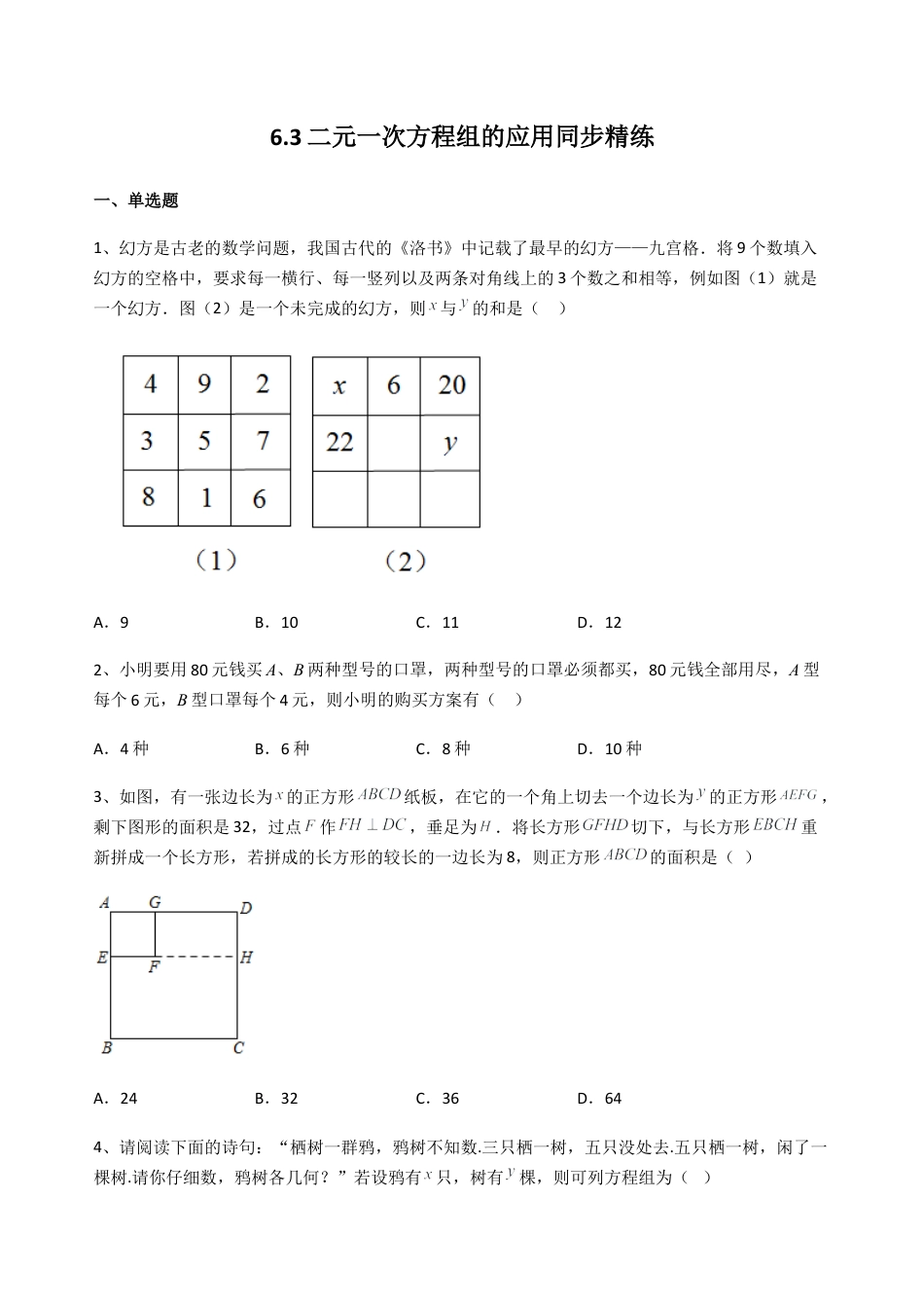 6.3二元一次方程组的应用 同步练习 冀教版七年级数学下册.docx_第1页