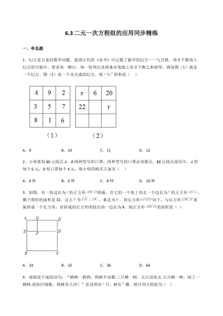 6.3二元一次方程组的应用 同步练习 冀教版七年级数学下册.docx