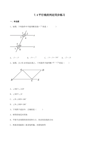 7.4平行线的判定 同步练习 冀教版七年级数学下册 .docx