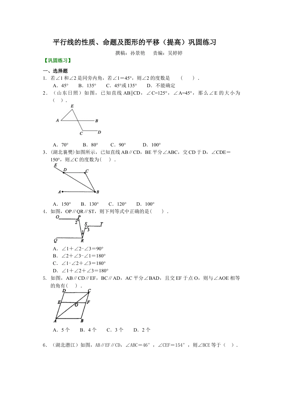 平行线的性质、命题及图形的平移(提高)巩固练习---冀教版七年级数学下册.docx_第1页