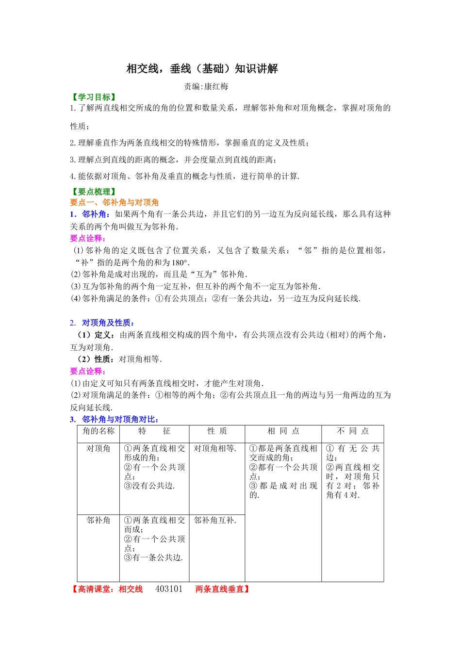 相交线，垂线（基础）知识讲解--冀教版七年级数学下册.docx_第1页