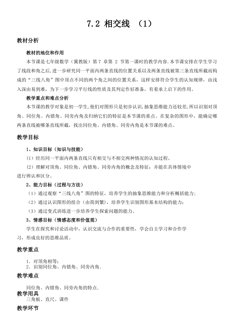 7.2.1 相交线 教案-冀教版七年级数学下册.doc_第1页