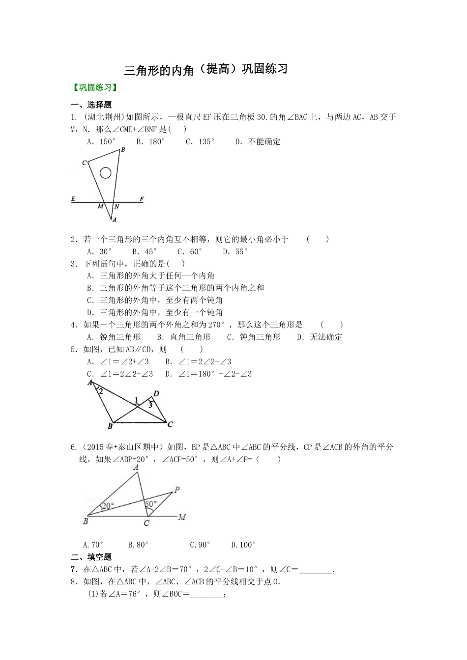 三角形的内角(提高) 巩固练习---冀教版七年级数学下册.docx_第1页