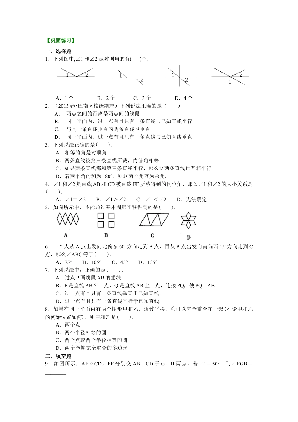 《平行线与相交线》全章复习与巩固(基础)巩固练习--冀教版七年级数学下册.docx_第1页