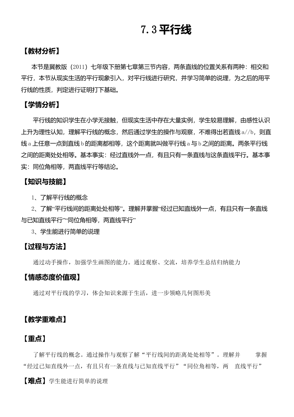 7.3平行线 教案-冀教版七年级数学下册冀教版七年级数学下册.doc_第1页