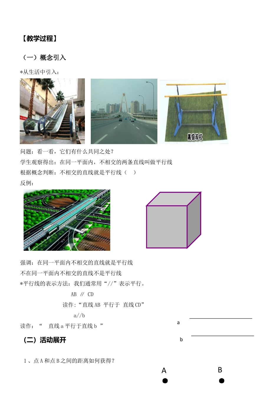 7.3平行线 教案-冀教版七年级数学下册冀教版七年级数学下册.doc_第2页