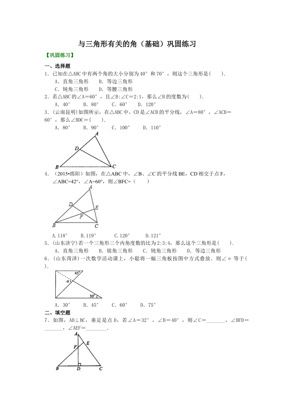 与三角形有关的角(基础) 巩固练习--冀教版七年级数学下册.docx_第1页