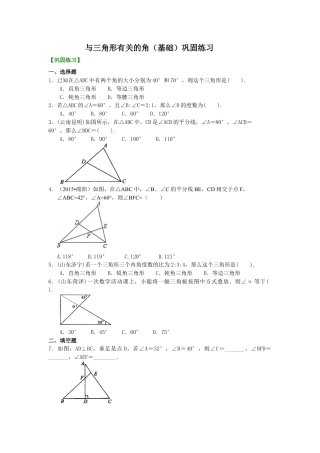与三角形有关的角(基础) 巩固练习--冀教版七年级数学下册.docx