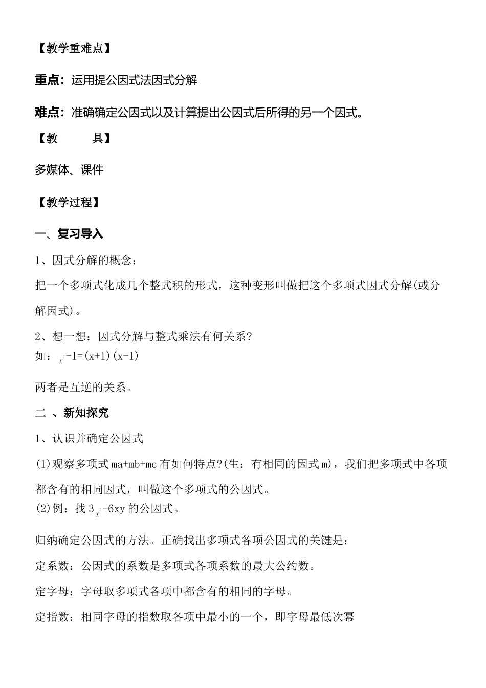 11.2提公因式法 教案-冀教版七年级数学下册.doc_第2页