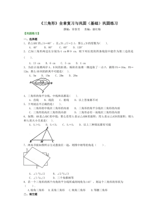《三角形》全章复习与巩固(基础)巩固练习--冀教版七年级数学下册.docx