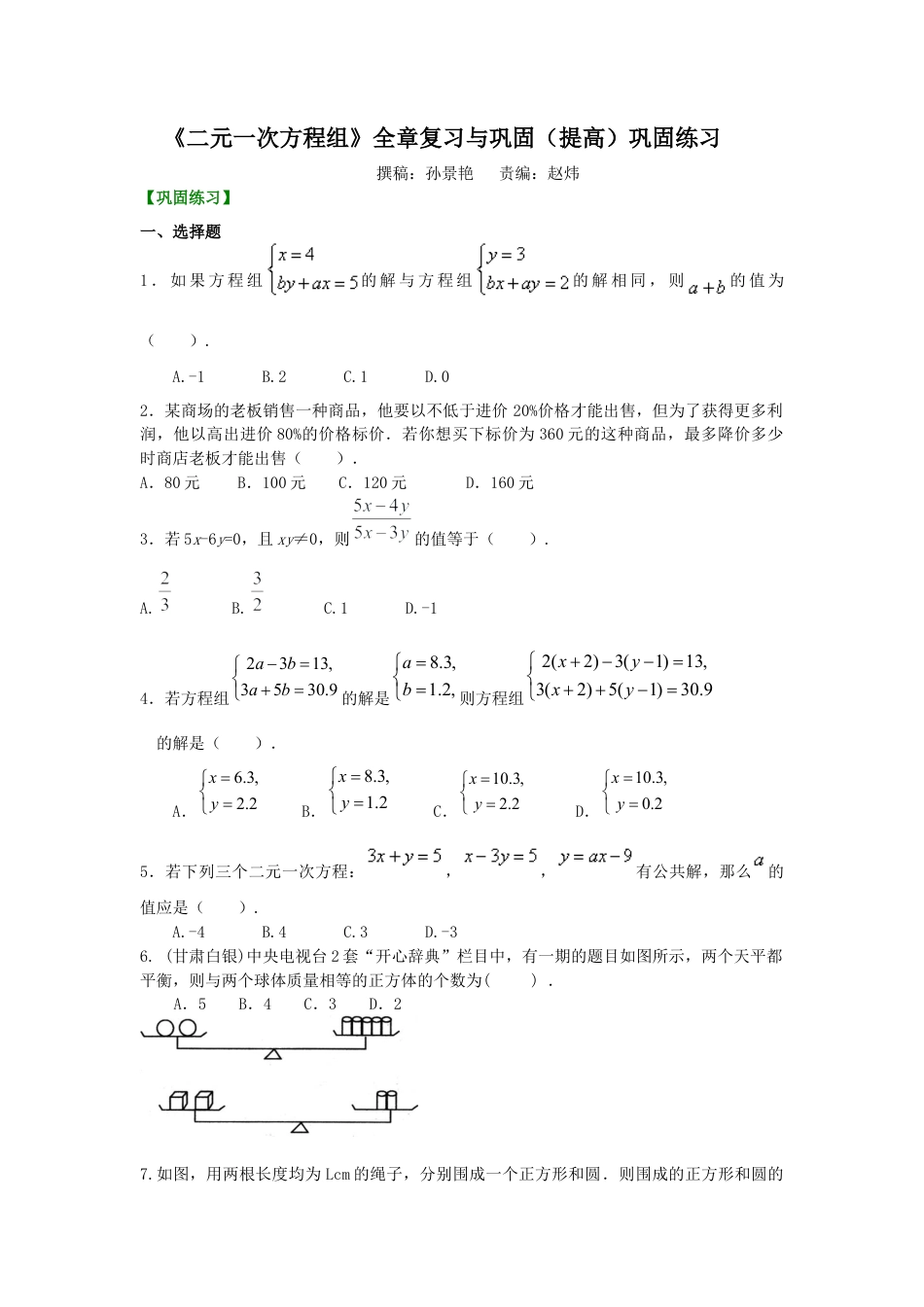 《二元一次方程组》全章复习与巩固(提高)巩固练习---冀教版七年级数学下册.docx_第1页
