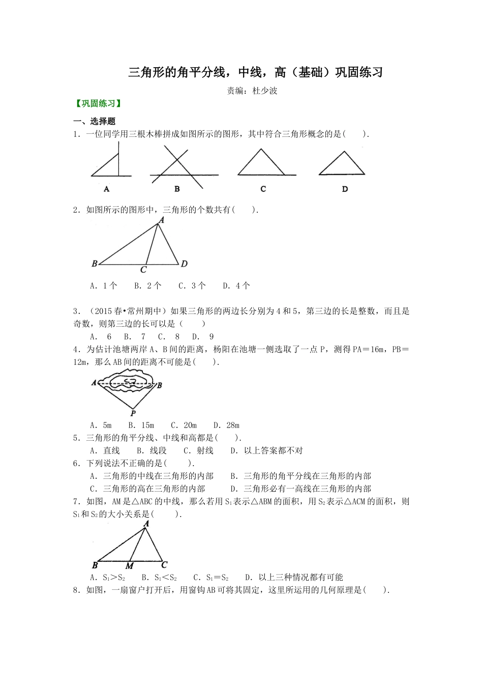 三角形的角平分线，中线，高(基础)巩固练习--冀教版七年级数学下册.docx_第1页