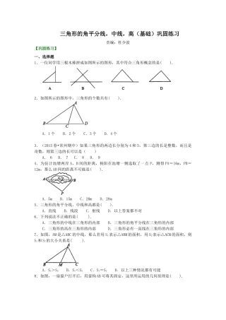 三角形的角平分线，中线，高(基础)巩固练习--冀教版七年级数学下册.docx