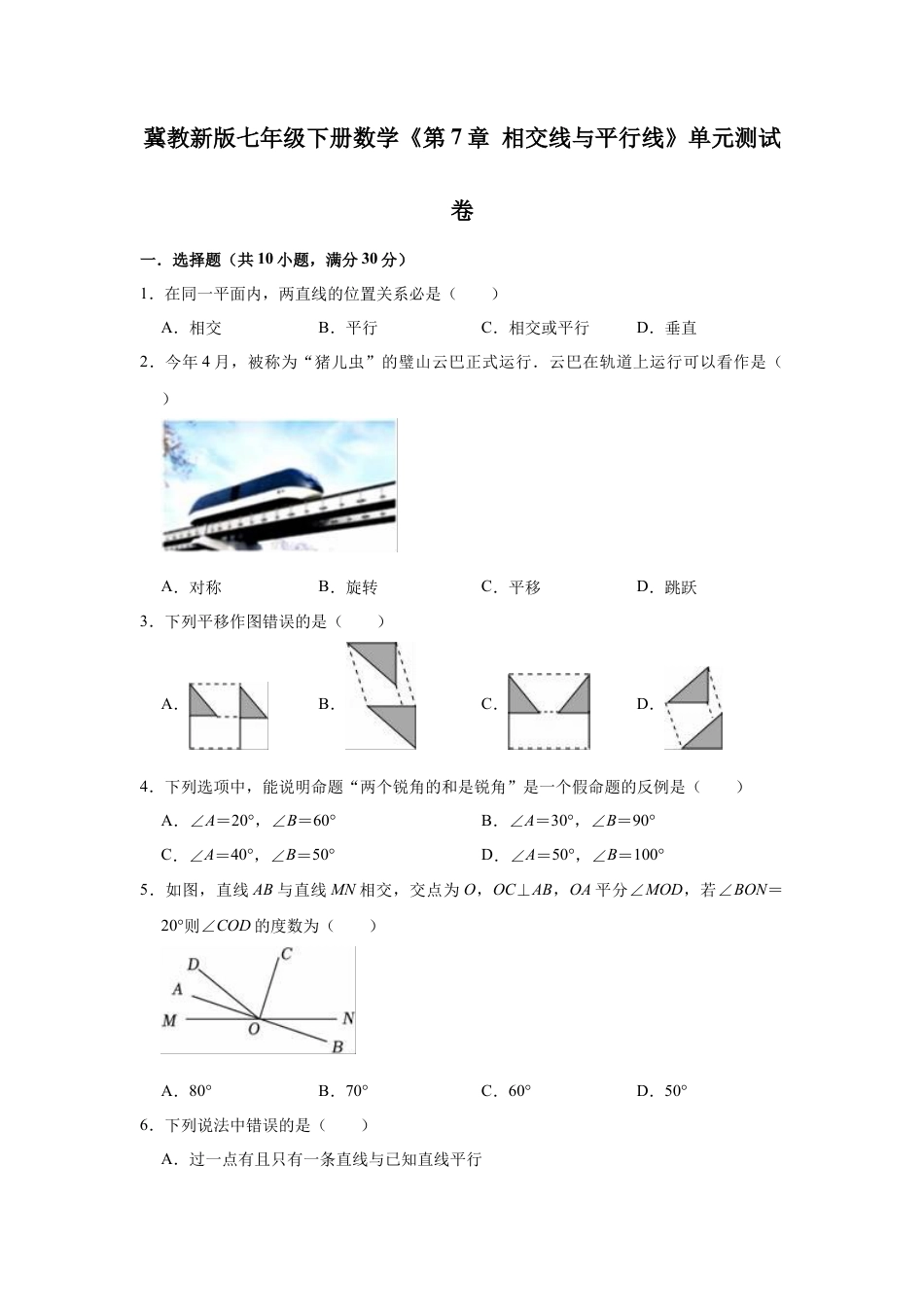 第7章 相交线与平行线  单元测试卷    冀教版七年级下册数学  .docx_第1页