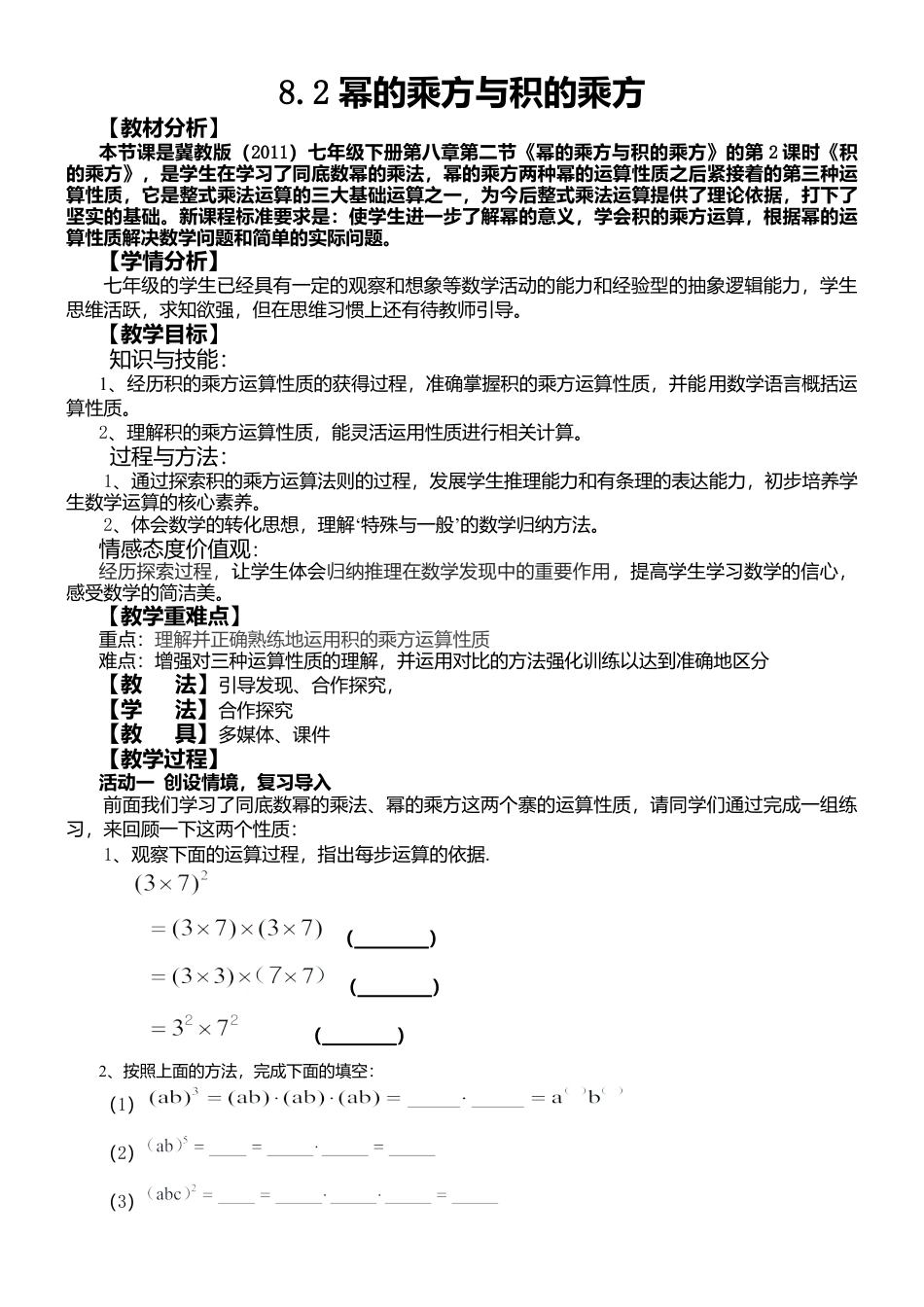 8.2幂的乘方与积的乘方 教案-冀教版七年级数学下册.doc_第1页