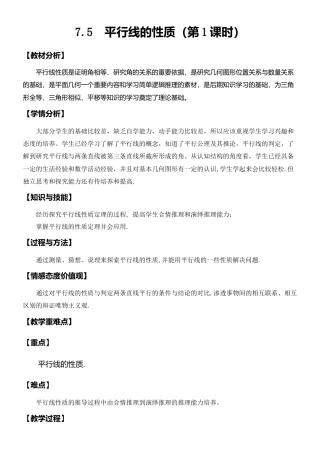 7.5平行线的性质（1） 教案-冀教版七年级数学下册.doc