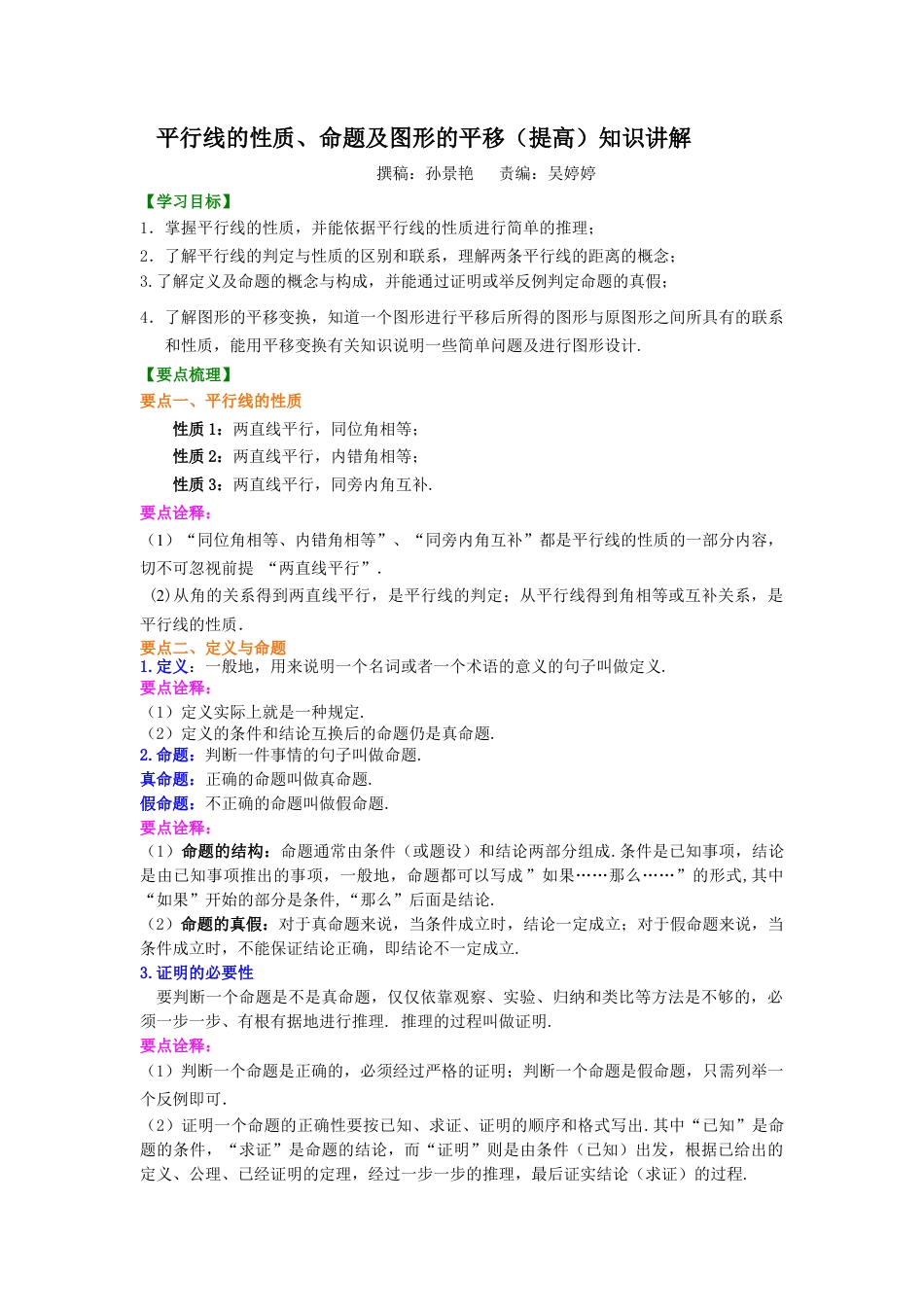 平行线的性质、命题及图形的平移(提高)知识讲解---冀教版七年级数学下册.docx_第1页