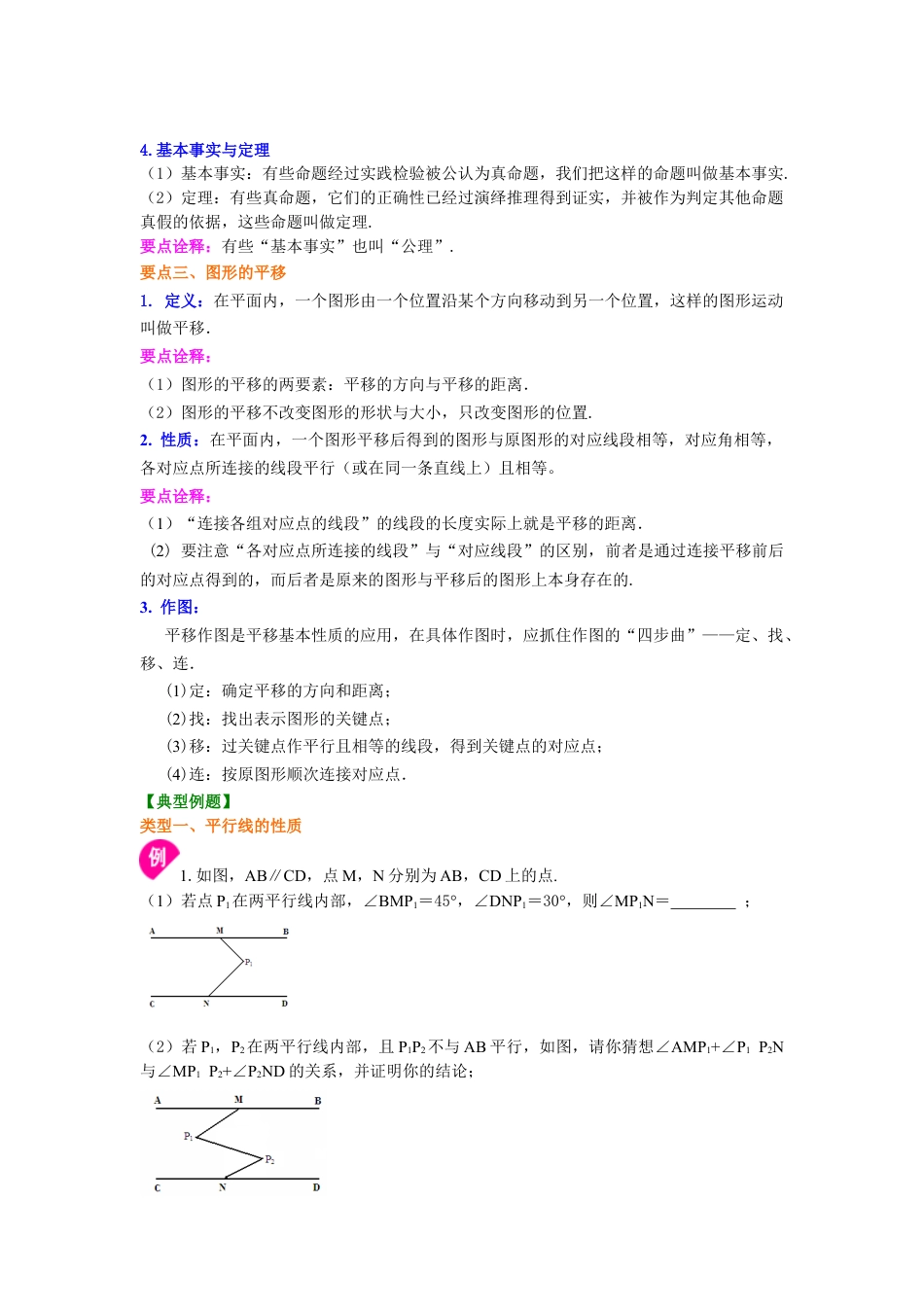 平行线的性质、命题及图形的平移(提高)知识讲解---冀教版七年级数学下册.docx_第2页