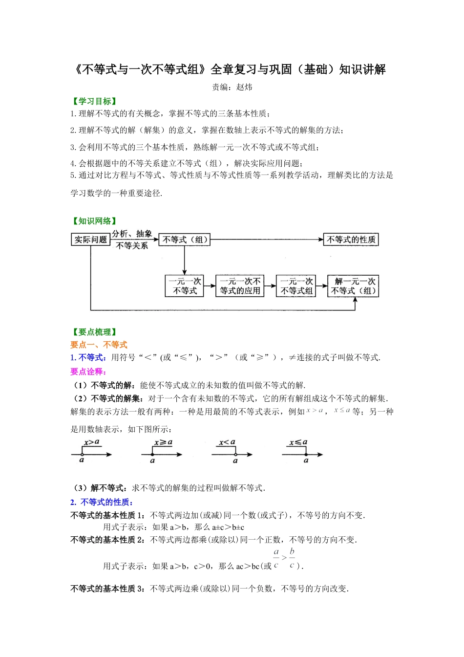 《不等式与一次不等式组》全章复习与巩固(基础)知识讲解--冀教版七年级数学下册.docx_第1页