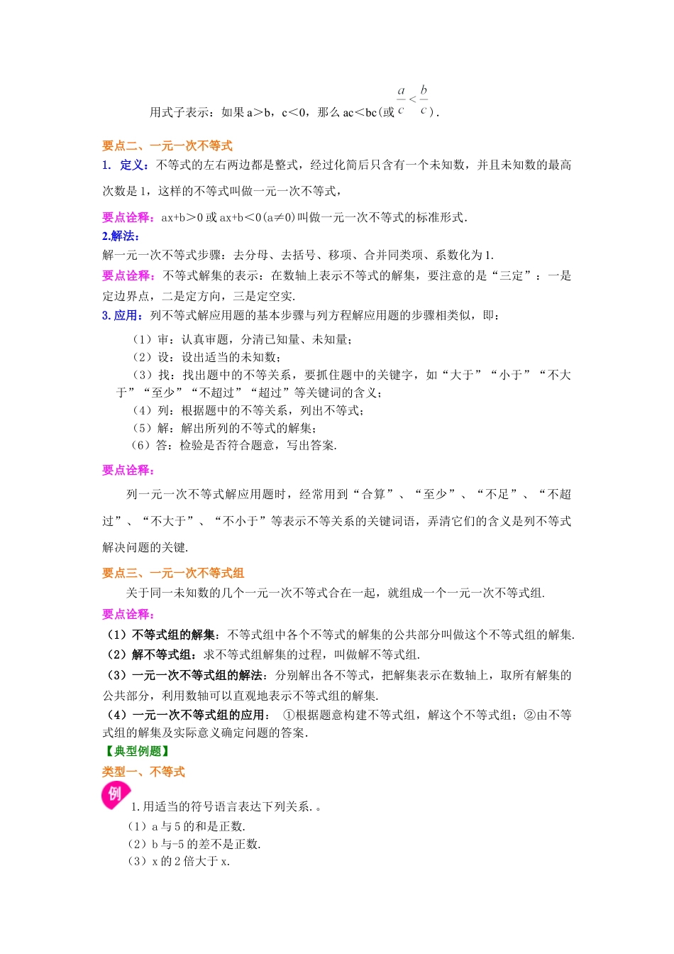 《不等式与一次不等式组》全章复习与巩固(基础)知识讲解--冀教版七年级数学下册.docx_第2页