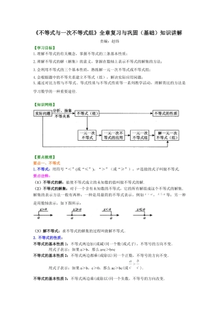 《不等式与一次不等式组》全章复习与巩固(基础)知识讲解--冀教版七年级数学下册.docx
