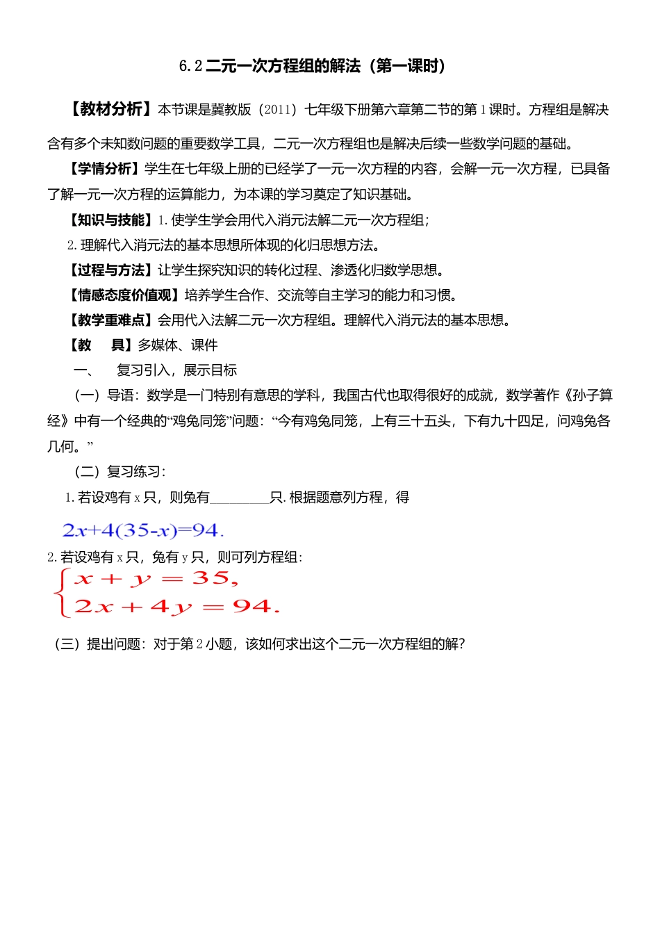 6.2.1二元一次方程组的解法（1） 教案-冀教版七年级数学下册.doc_第1页