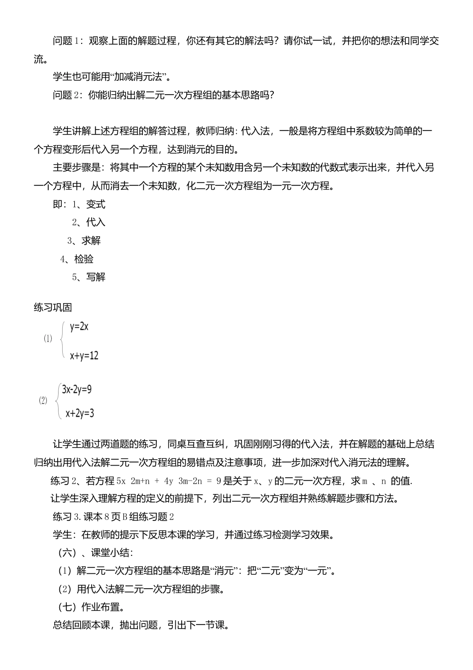 6.2.1二元一次方程组的解法（1） 教案-冀教版七年级数学下册.doc_第3页