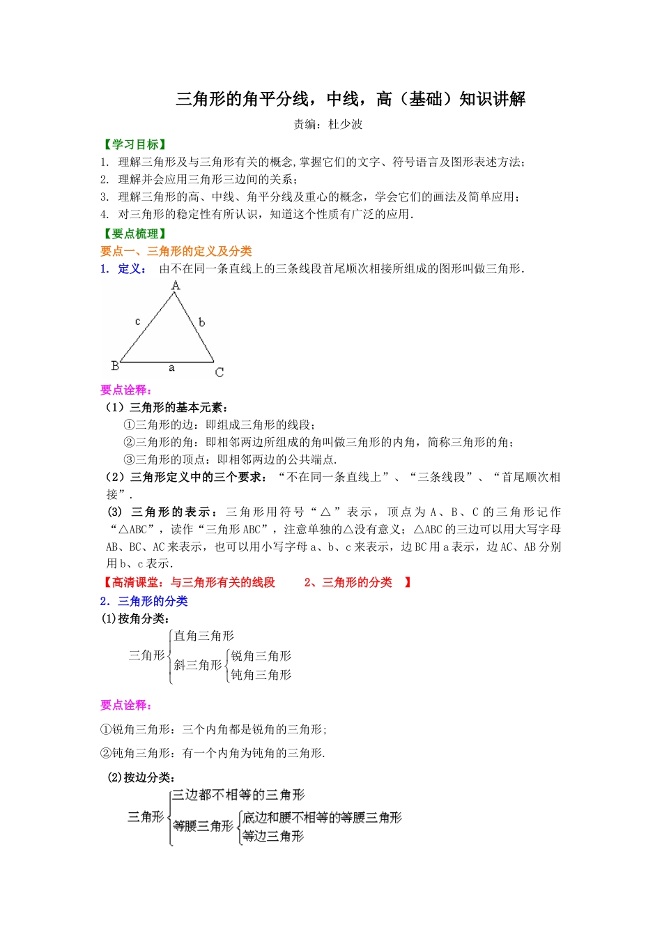 三角形的角平分线，中线，高(基础)知识讲解--冀教版七年级数学下册.docx_第1页