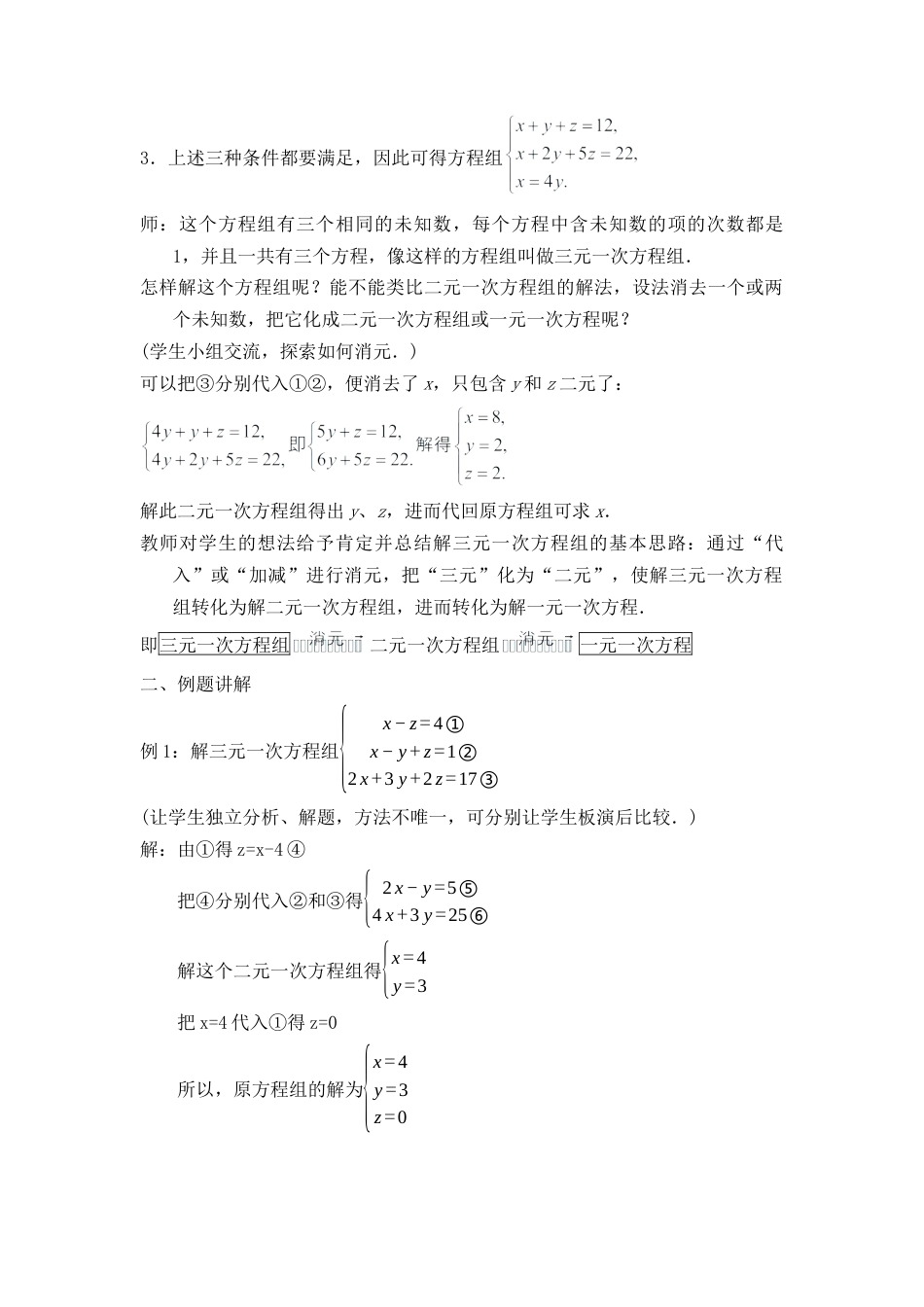 6.4简单的三元一次方程组 教案-冀教版七年级数学下册.docx_第2页