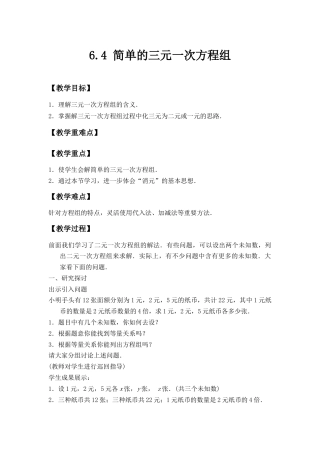 6.4简单的三元一次方程组 教案-冀教版七年级数学下册.docx