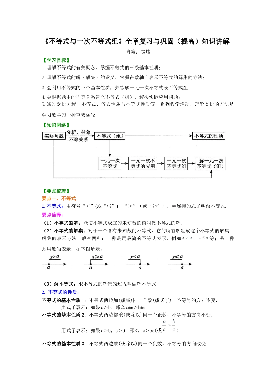 《不等式与一次不等式组》全章复习与巩固(提高)知识讲解---冀教版七年级数学下册.docx_第1页